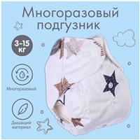 Трусики-подгузник, многоразовый, «Звезды» (№7603287)