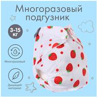 Трусики-подгузник, многоразовый, «Ягодки» (№4780624)