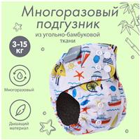 Трусики-подгузник, многоразовый, угольно-бамбуковая ткань, «Кораблики», от 0-12 мес. (№9050629)