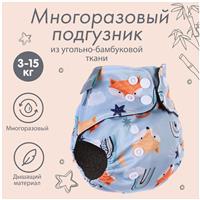 Трусики-подгузник, многоразовый, угольно-бамбуковая ткань, «Лисички», от 0-12 мес. (№9050630)