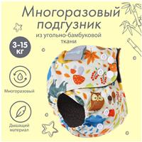 Трусики-подгузник, многоразовый, угольно-бамбуковая ткань, «Осень», от 0-12 мес. (№9050632)