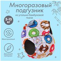 Трусики-подгузник, многоразовый, угольно-бамбуковая ткань, «Пончики», от 0-12 мес. (№9050631)