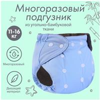 Трусики-подгузник, многоразовый, угольно-бамбуковая ткань, цвет голубой, от 0-36 мес. (№9524651)