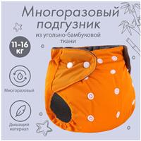 Трусики-подгузник, многоразовый, угольно-бамбуковая ткань, цвет оранжевый, от 0-36 мес. (№9524650)