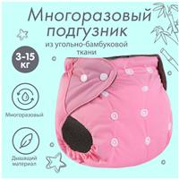Трусики-подгузник, многоразовый, угольно-бамбуковая ткань, цвет розовый, от 0-36 мес. (№9524647)