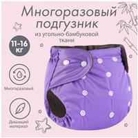 Трусики-подгузник, многоразовый, угольно-бамбуковая ткань, цвет фиолетовый, от 0-36 мес. (№9524646)