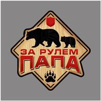 Наклейка в авто «За рулём папа» (№3244596)