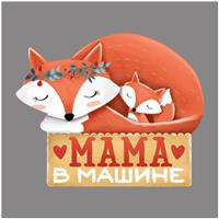 Наклейка в авто «Мама в машине» (№3244595)