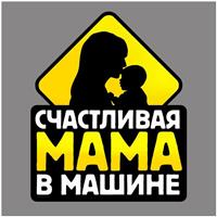 Наклейка в авто «Счастливая мама» (№3244592)