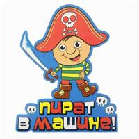 Наклейка на авто «Пират в машине» (№863284)