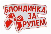 Наклейка на авто светоотражающая «Блондинка за рулём» (№118605)
