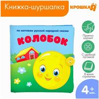Книжка-шуршалка «Сказка Колобок» 11х11 см (№2942004)