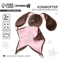 Комфортер для сна «Зайка Li», Крошка Я (№9887477)