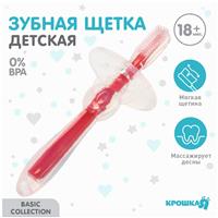Прорезыватель, Крошка Я, щеточка, массажер для десен, грызунок для малыша, от 18 мес, цвет фуксия. (№6946409)