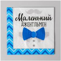 Cалфетки «Маленький джентльмен», 25х25 см, набор 20 шт. (№3967957)