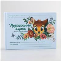 Медицинская карта «История развития ребёнка», Бемби, 40 листов (№4717659)