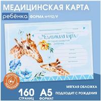 Медицинская карта ребенка Форма №112/у в мягкой обложке «Жираф» , 80 листов (№9074202)