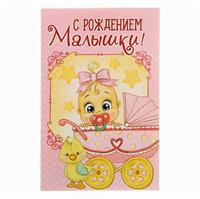 Открытка « С Рождением малышки», 12 ? 18 см (№1255298)