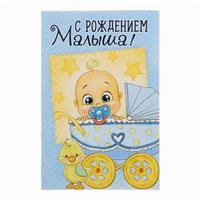 Открытка «С Рождением малыша», 12 ? 18 см (№1255297)