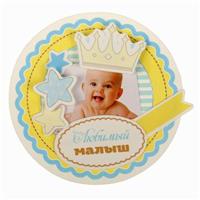 Магнит «Лучший мальчик», набор для создания, 12 ? 9.5 см (№1627021)