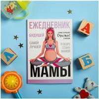 Ежедневник будущей мамы 