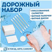 Дорожный набор, 3 предмета, ватные палочки 5 шт, ватные диски 10 шт, прессованные салфетки (№9103681)