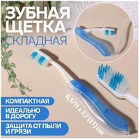 Зубная щётка, складная, 18,3 см, цвет синий/белый (№9398500)