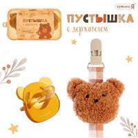 Серия с мишками, набор пустышка с держателем в контейнере, коричневый SL-07267 (№10645466)