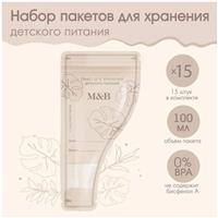 Набор пакетов для хранения детского питания Mum&Baby, 15 шт. (№9254735)