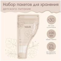 Набор пакетов для хранения детского питания Mum&Baby, 30 шт. (№9254734)