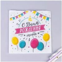 Салфетки бумажные «С днём рождения тебя», однослойные, 24х24 см, набор 20 шт. (№5067338)