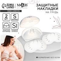 Набор накладок на грудь для кормления, 2 шт., размер M, в контейнере, (№10502371)