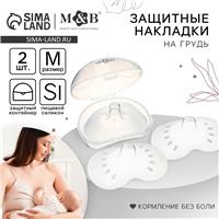Набор накладок на грудь для кормления, 2 шт., размер S, в контейнере, (№10502369)