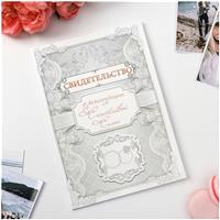 Папка для свидетельства о заключении брака «Кружево», А5 (№1270032)