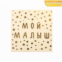 Наклейка-переводка с фольгированием «Мой малыш», 10х10 см (№3626304)