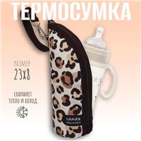 Термосумка для классической бутылочки «Самая стильная» на молнии (№10254321)