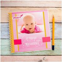 Смешбук «Лучшая в мире малышка» 20х20 см, 40 листов (№2083385)
