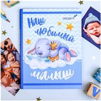 Смешбук «Наш любимый малыш», твёрдая обложка, 20х26 см, 23 листа (№3863221)