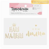 Термонаклейка с тиснением «Наш малыш», 13.5х5.5 см (№3890809)