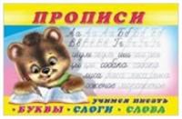 Прописи(Фламинго) № 1 Учимся писать буквы,слоги,слова, Россия, код 6900203198, штрихкод 978578333266, артикул