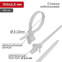 Хомут с крепежным пистоном Rexant 2.5х100 (100шт) белый 07-0107, Китай, код 05802030034, штрихкод 461000360326