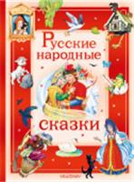 БолСказочнаяКнига Русские народные сказки В пересказе А. Афанасьева, И. Карнауховой и др АСТ, Россия, код 6900302805, штрихкод 978517178909, артикул 978-5-17-178909-1