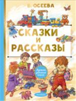 ЛучшДетКнига Сказки и рассказы Осеева В.А. АСТ, Россия, код 6900302808, штрихкод 978517178094, артикул 978-5-17-178094-4