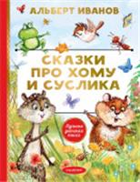 ЛучшДетКнига Сказки про Хому и Суслика Иванов А.А. АСТ, Россия, код 6900302810, штрихкод 978517180180, артикул 978-5-17-180180-9