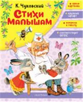 СтихиЧтениеДомДетСад Стихи малышам Чуковский К.И. АСТ, Россия, код 6900302807, штрихкод 978517180168, артикул 978-5-17-180168-7
