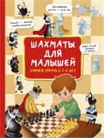 БолСамоучительМаленьких Шахматы для малышей. Учимся играть с 3-х лет Быстрякова Е.В. АСТ, Россия, код 6900701241, штрихкод 978517175001, артикул 978-5-17-175001-5