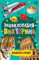 ПочемучкиныЭнц Энциклопедия-викторина . АСТ, Россия, код 6900701236, штрихкод 978517165369, артикул 978-5-17-165369-9