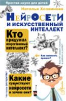 ПростаяНаукаДляДетей Нейросети и искусственный интеллект Хозяинова Н.А. АСТ, Россия, код 6900701239, штрихкод 978517172085, артикул 978-5-17-172085-8