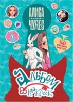 АлисаСтранеЧудес(КИНО) Алиса в Стране чудес. Альбом 100 наклеек (голубой) . АСТ, Россия, код 69006021497, штрихкод 978517180079, артикул 978-5-17-180079-6