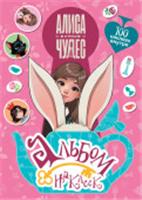 АлисаСтранеЧудес(КИНО) Алиса в Стране чудес. Альбом 100 наклеек (розовый) . АСТ, Россия, код 69006021495, штрихкод 978517180077, артикул 978-5-17-180077-2